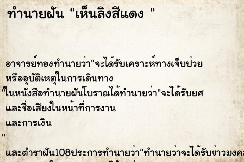 ทำนายฝัน เห็นลิงสีแดง 